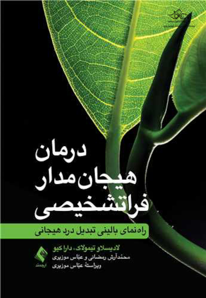 درمان هیجان مدار فرا تشخیصی راهنمای بالینی تبدیل درد هیجانی