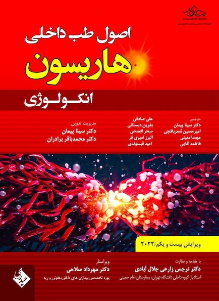 اصول طب داخلی هاریسون انکولوژی 2022