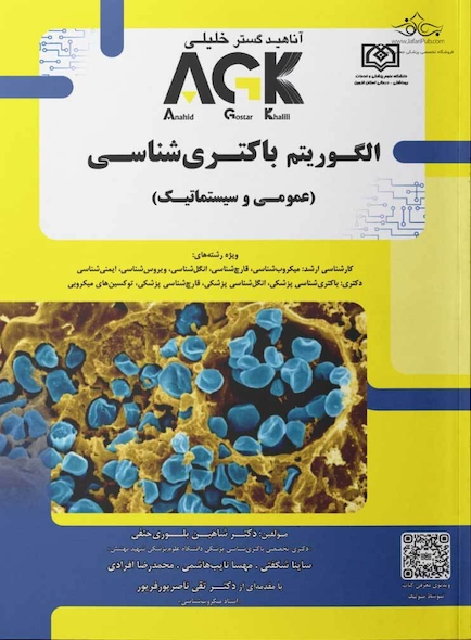 AGK الگوریتم باکتری شناسی (عمومی-سیستماتیک)