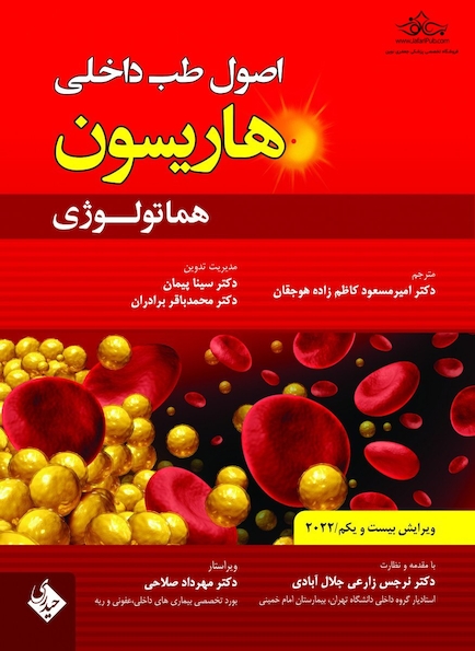 اصول طب داخلی هاریسون هماتولوژی 2022