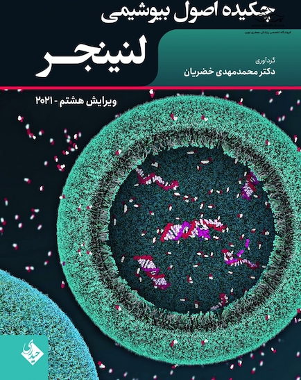 چکیده اصول بیوشیمی لنینجر 2021