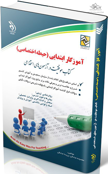 بانک سوالات آموزگار ابتدایی (عمومی، اختصاصی، تخصصی) (کتاب موفقیت در آزمون های استخدامی)