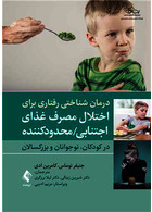 درمان شناختی رفتاری برای اختلال مصرف غذای اجتنابی / محدودکننده (در کودکان، نوجوانان و بزرگسالان)