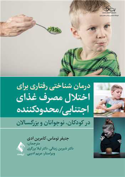 درمان شناختی رفتاری برای اختلال مصرف غذای اجتنابی / محدودکننده (در کودکان، نوجوانان و بزرگسالان)