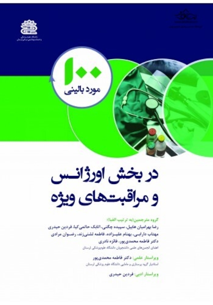 100 مورد بالینی در بخش اورژانس و مراقبت های ویژه
