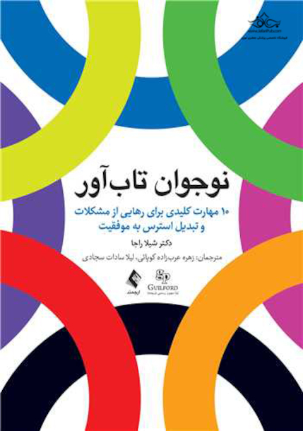 نوجوان تاب آور 10 مهارت کلیدی برای رهایی از مشکلات و تبدیل استرس به موفقیت