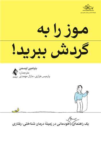 موز را به گردش ببرید! یک راهنمای بسیار خودمانی در زمینه درمان شناختی-رفتاری
