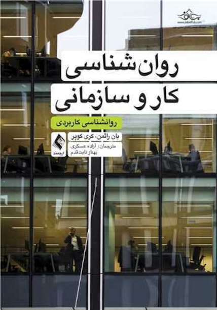 روانشناسی کار و سازمانی روانشناسی کاربردی
