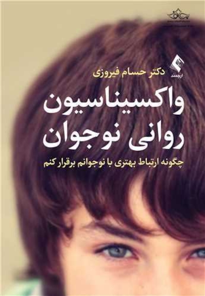 واکسیناسیون روانی نوجوان چگونه ارتباط بهتری با نوجوانم برقرار کنم