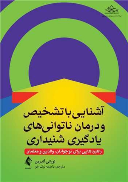 آشنایی با تشخیص و درمان ناتوانیهای یادگیری شنیداری راهبردهایی برای نوجوانان، والدین و معلمان
