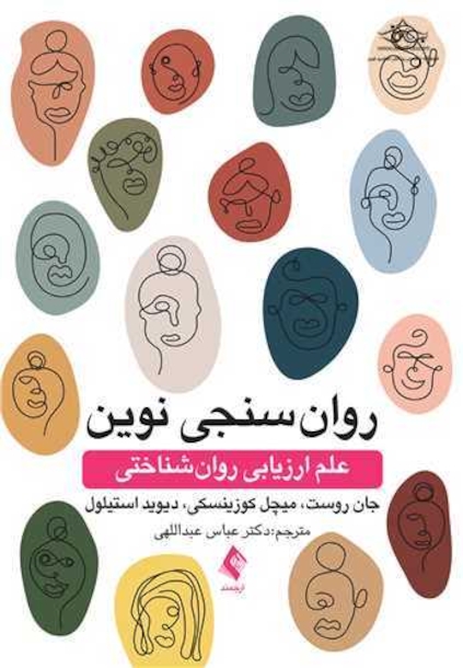 روان سنجی نوین علم ارزیابی روان شناختی