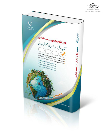 استخدامی دبیر علوم تجربی - زیست شناسی (کتاب موفقیت در آزمون های استخدامی)