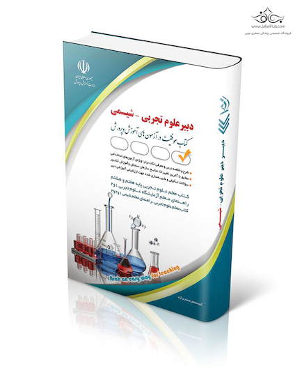 استخدامی دبیر علوم تجربی - شیمی (کتاب موفقیت در آزمون های استخدامی)