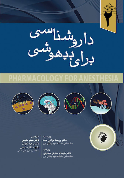 داروشناسی برای بیهوشی جلد دوم
