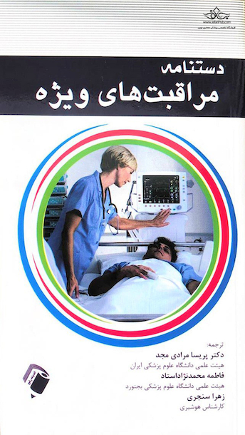 دستنامه مراقبت های ویژه