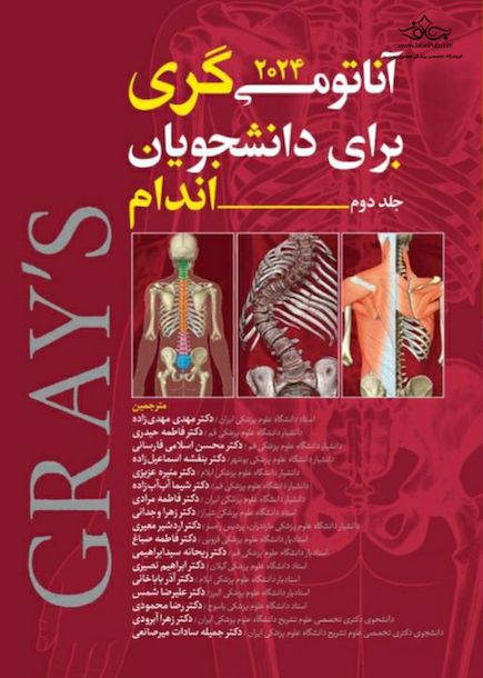 آناتومی گری برای دانشجویان 2024 اندام جلد دوم