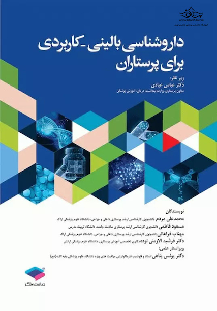 داروشناسی بالینی کاربردی برای پرستاران