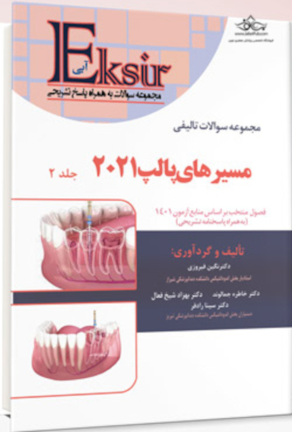 Eksir اکسیر آبی مجموعه سوالات تالیفی مسیر های پالپ 2021 جلد دوم