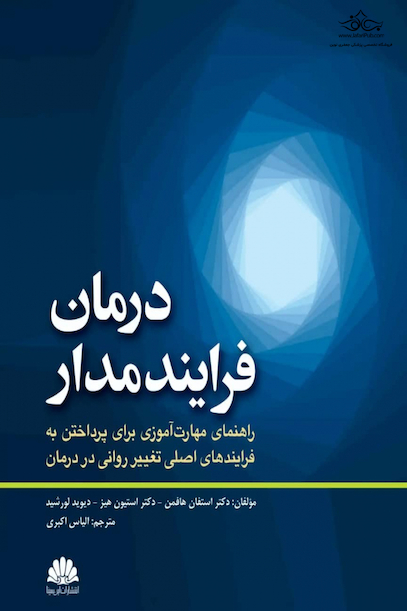 درمان فرایند مدار  (راهنمای مهارت آموزی برای پرداختن به فرآیندهای اصلی تغییر روانی در درمان )