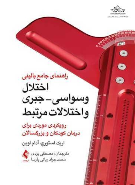 راهنمای جامع بالینی اختلال وسواسی- جبری و اختلالات مرتبط