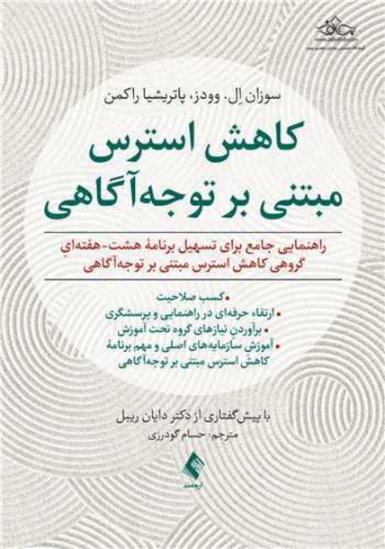 کاهش استرس مبتنی بر توجه آگاهی