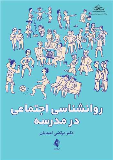 روانشناسی اجتماعی در مدرسه