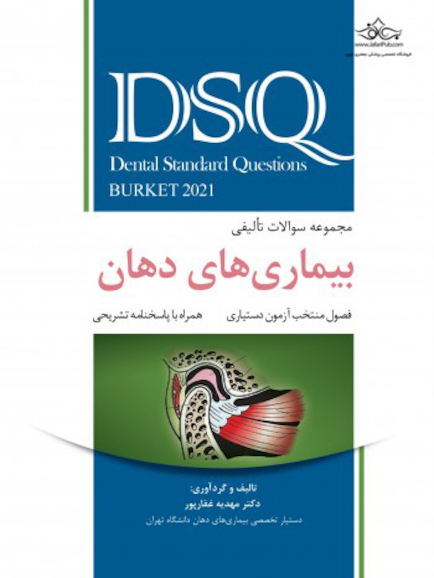 DSQ مجموعه سوالات تألیفی بیماری های دهان برکت 2021 فصول منتخب آزمون دستیاری
