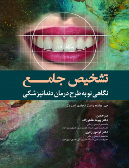 تشخیص جامع نگاهی نو به طرح درمان دندانپزشکی
