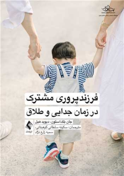 فرزندپروری مشترک در زمان جدایی و طلاق