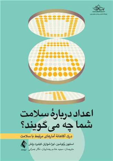 اعداد درباره سلامت شما چه میگویند؟