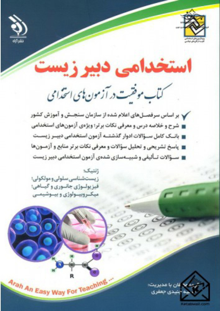 استخدامی دبیر زیست ( کتاب موفقیت در آزمون های استخدامی )