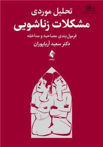 تحلیل موردی مشکلات زناشویی