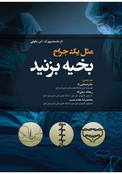 مثل یک جراح بخیه بزنید 2019