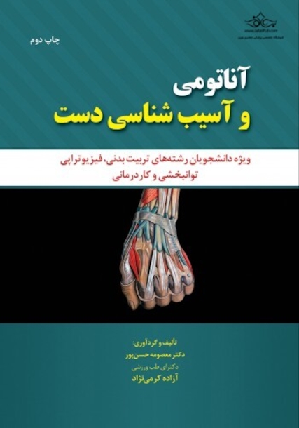 آناتومی و آسیب شناسی دست