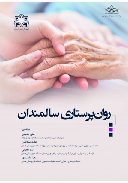 روان پرستاری سالمندان