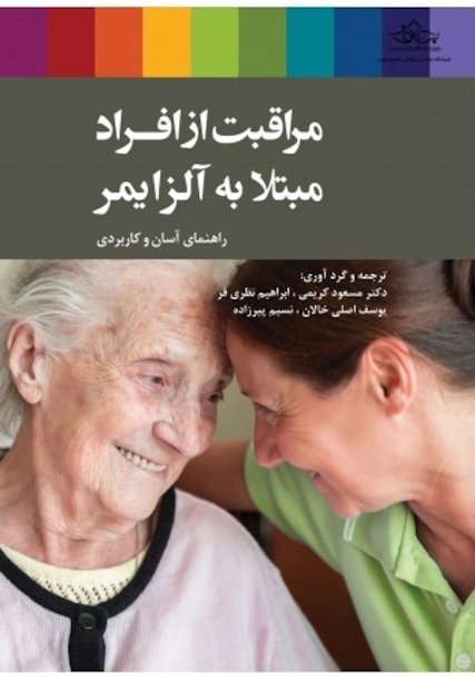 مراقبت از افراد مبتلا به آلزایمر