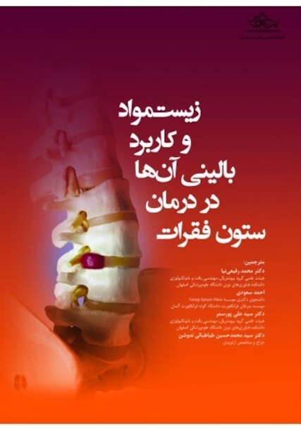 زیست مواد و کاربرد بالینی آنها در درمان ستون فقرات