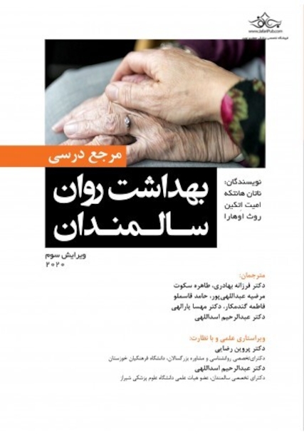 مرجع درسی بهداشت روان سالمندان