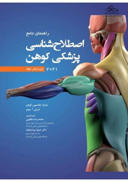 راهنمای جامع اصطلاح  شناسی پزشکی کهن 2021 ویرایش نهم Cohen 2021