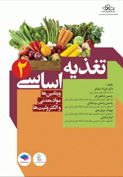 تغذیه اساسی جلد 2 - ویتامین ها، مواد معدنی و الکترولیت ها شیدفر
