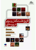 کاربرد طب مکمل و سنتی در پرستاری