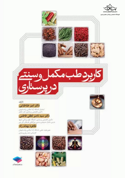 کاربرد طب مکمل و سنتی در پرستاری