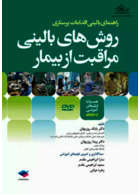 راهنمای بالینی اقدامات پرستاری روش های بالینی مراقبت از بیمار