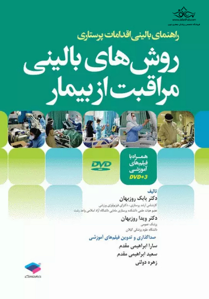 روش های بالینی مراقبت از بیمار
