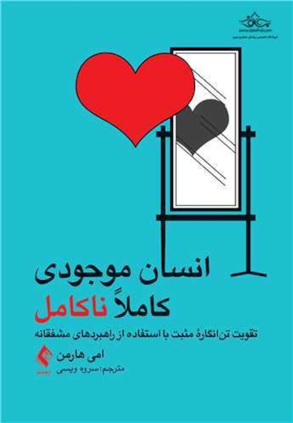 انسان موجودی کاملاً ناکامل
