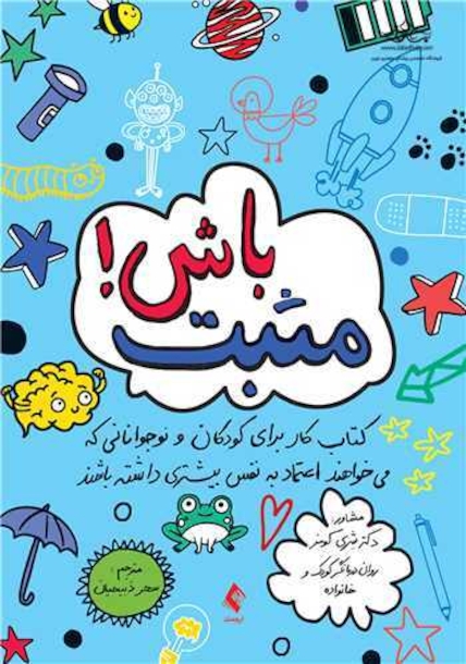 مثبت باش!