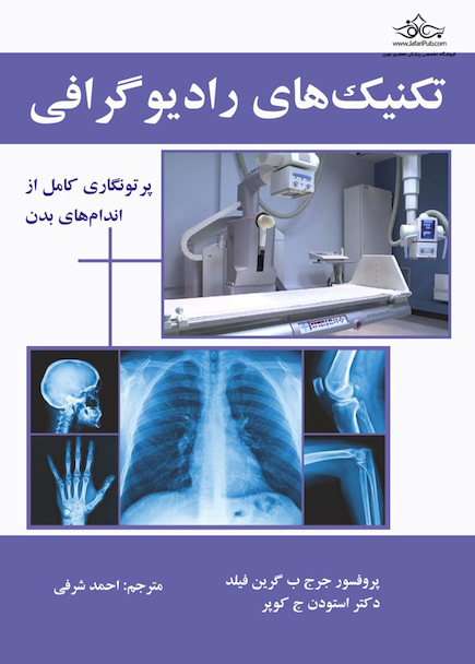 تکنیک های رادیوگرافی