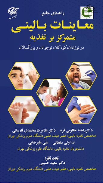 راهنمای جامع معاینات بالینی متمرکز بر تغذیه در نوزادان، کودکان، نوجوانان و بزرگسالان
