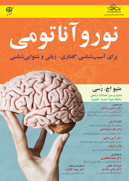 نورو آناتومی ( برای آسیب شناسی گفتاری - زبانی و شنوایی شناسی )