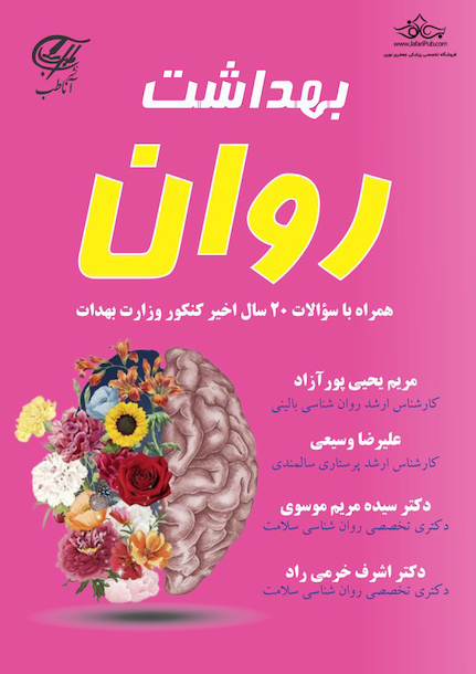 بهداشت روان